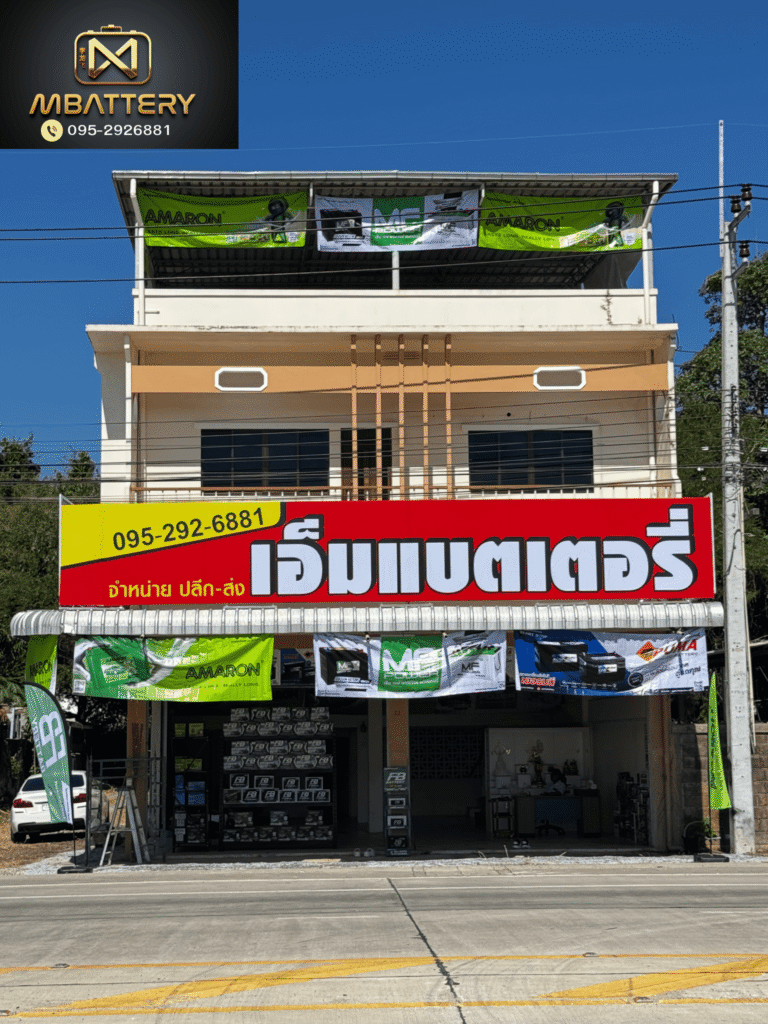 ร้านแบตเตอรี่ใกล้ฉัน